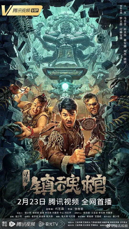 寻龙&middot;镇魂棺【影视解说】
