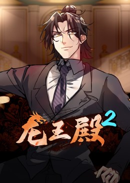 动态漫画&middot;龙王殿第二季