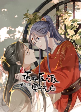 动态漫画&middot;快穿之顶级反派要洗白第二季