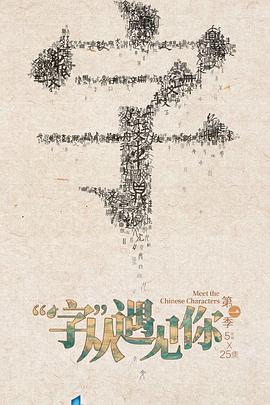 &ldquo;字&rdquo;从遇见你第一季
