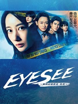 EYESEE～瞬间记忆搜查&middot;柊班