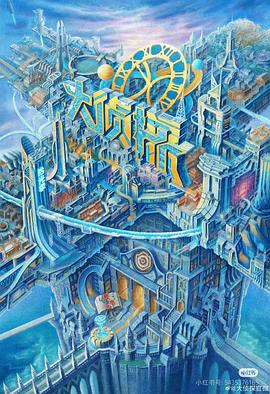 大侦探&middot;拾光季