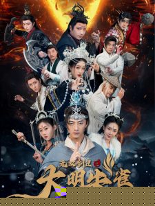 无双剑匣之大明朱雀