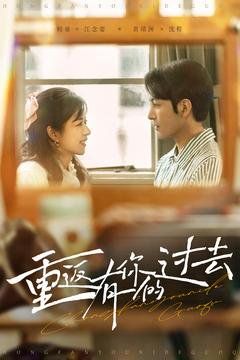 重返有你的过去