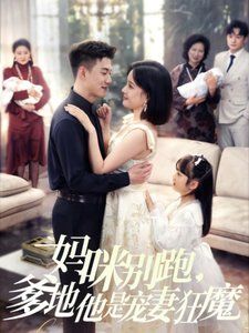 妈咪别跑，爹地他是宠妻狂魔（妈咪别跑爹地他是宠妻狂魔）