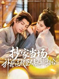 抄家当场我抱住权臣大腿喊相公