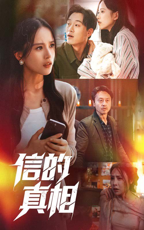 信的真相